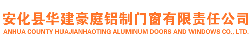 安化縣華建豪庭鋁制門窗有限責任公司 — 益陽鋁合金節(jié)能門窗,益陽高端木質門窗